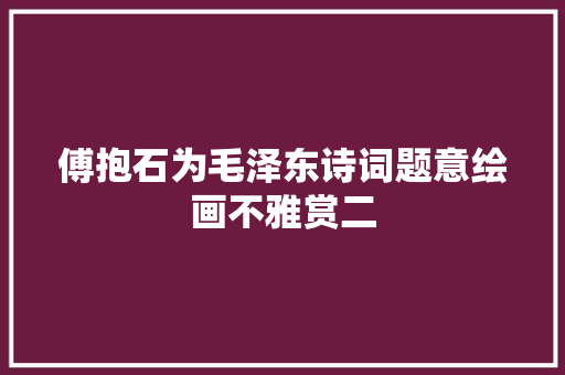 傅抱石为毛泽东诗词题意绘画不雅赏二