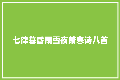 七律暮昏雨雪夜萧寒诗八首