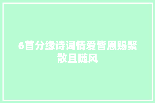 6首分缘诗词情爱皆恩赐聚散且随风