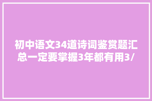 初中语文34道诗词鉴赏题汇总一定要掌握3年都有用3/3