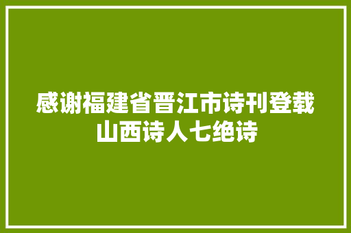 感谢福建省晋江市诗刊登载山西诗人七绝诗