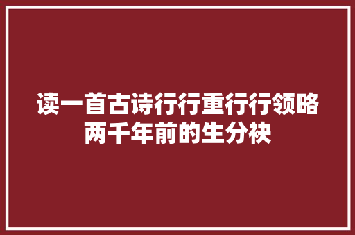 读一首古诗行行重行行领略两千年前的生分袂