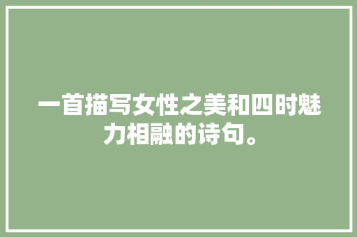 一首描写女性之美和四时魅力相融的诗句。