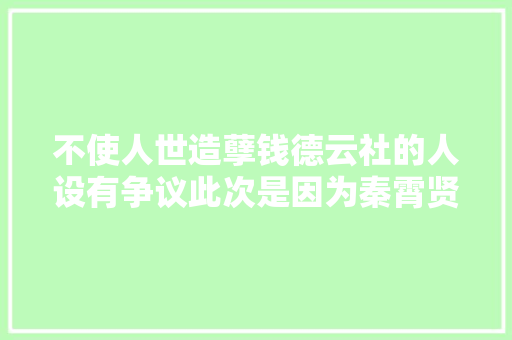 不使人世造孽钱德云社的人设有争议此次是因为秦霄贤