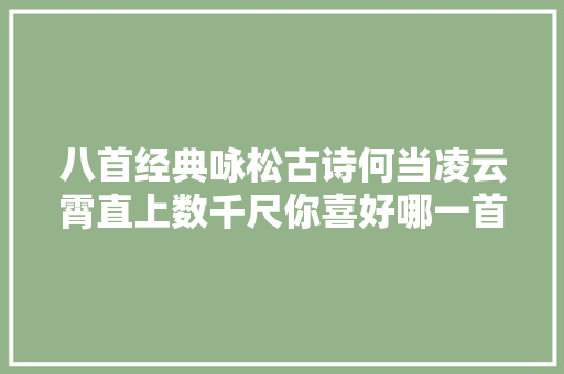 八首经典咏松古诗何当凌云霄直上数千尺你喜好哪一首