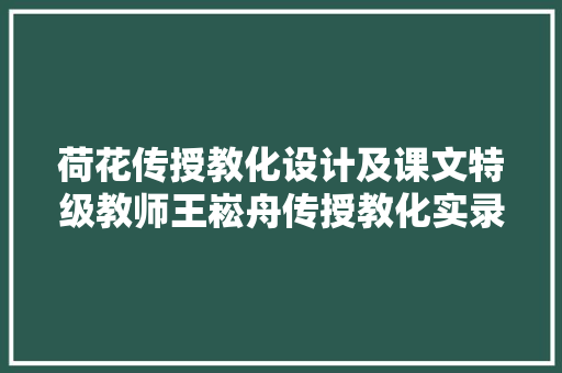 荷花传授教化设计及课文特级教师王崧舟传授教化实录