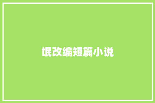 氓改编短篇小说