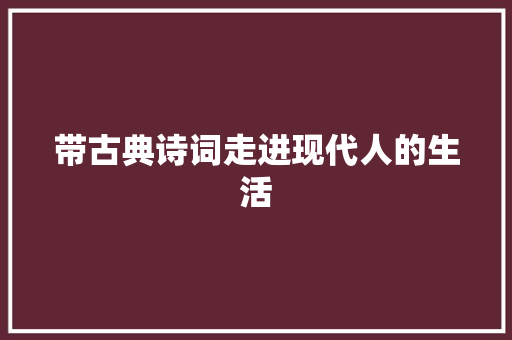 带古典诗词走进现代人的生活