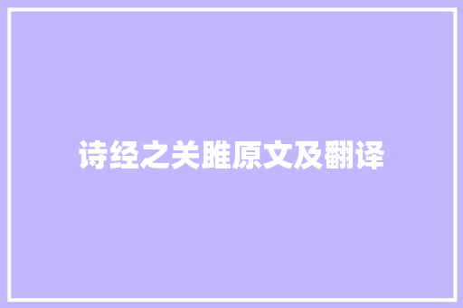 诗经之关雎原文及翻译