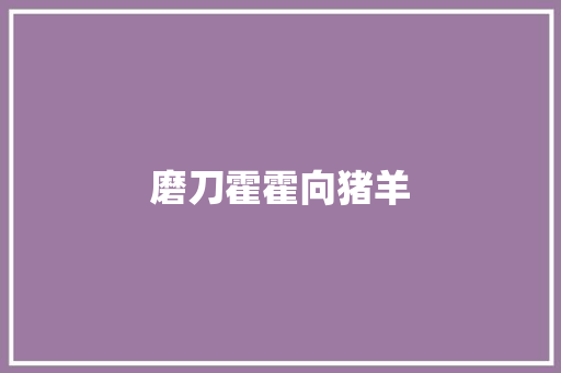 磨刀霍霍向猪羊