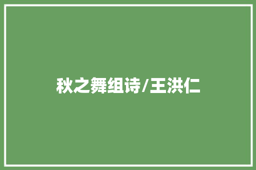 秋之舞组诗/王洪仁