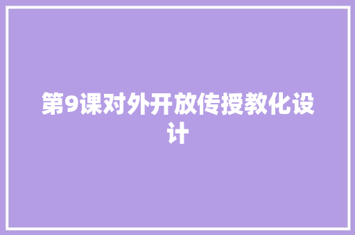第9课对外开放传授教化设计