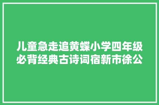 儿童急走追黄蝶小学四年级必背经典古诗词宿新市徐公店
