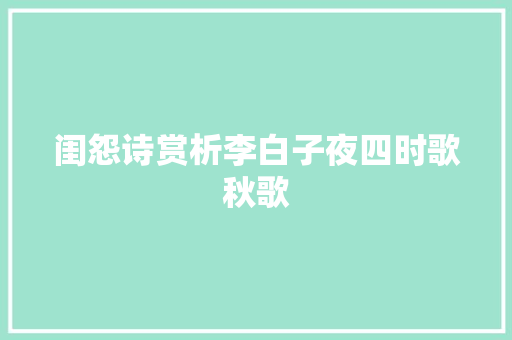 闺怨诗赏析李白子夜四时歌秋歌