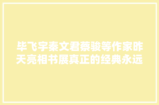 毕飞宇秦文君蔡骏等作家昨天亮相书展真正的经典永远吸惹人