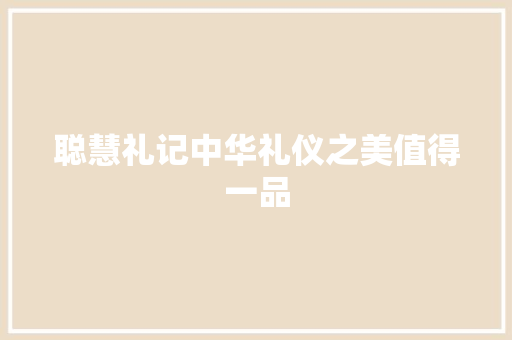 聪慧礼记中华礼仪之美值得一品