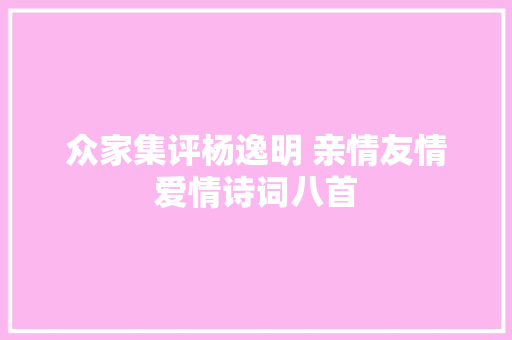 众家集评杨逸明 亲情友情爱情诗词八首