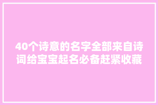 40个诗意的名字全部来自诗词给宝宝起名必备赶紧收藏吧