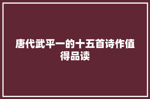 唐代武平一的十五首诗作值得品读