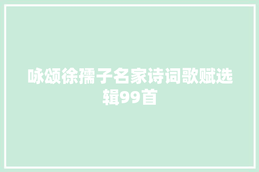 咏颂徐孺子名家诗词歌赋选辑99首