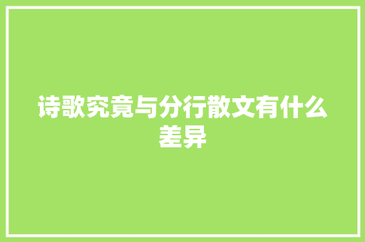 诗歌究竟与分行散文有什么差异
