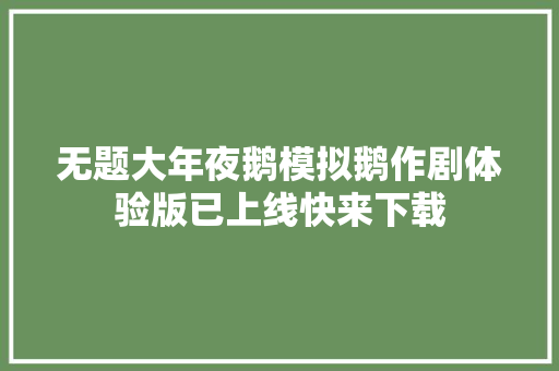 无题大年夜鹅模拟鹅作剧体验版已上线快来下载