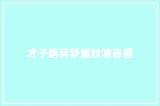才子唐寅梦里秋喷鼻香