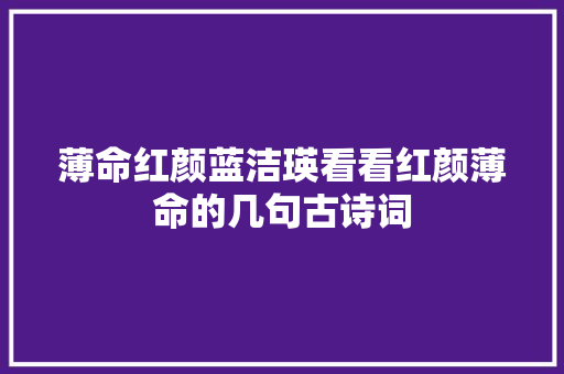 薄命红颜蓝洁瑛看看红颜薄命的几句古诗词