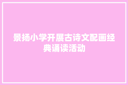 景扬小学开展古诗文配画经典诵读活动