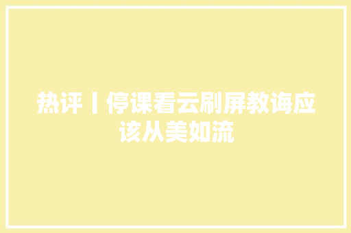 热评丨停课看云刷屏教诲应该从美如流