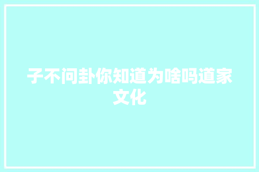子不问卦你知道为啥吗道家文化