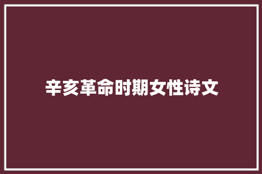 辛亥革命时期女性诗文