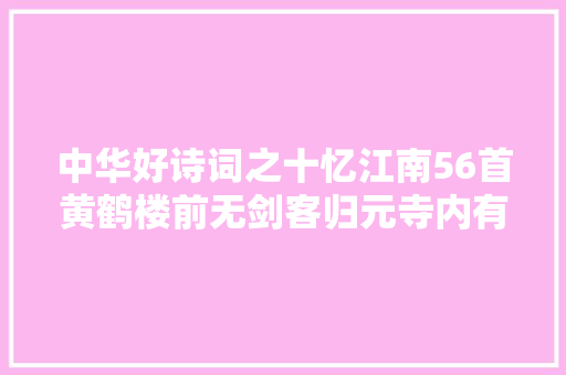 中华好诗词之十忆江南56首黄鹤楼前无剑客归元寺内有高僧