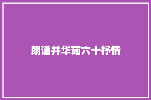 朗诵井华茹六十抒情