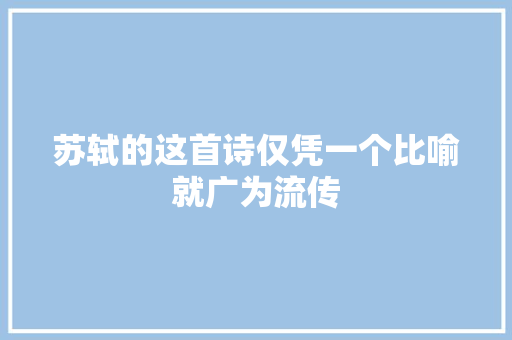 苏轼的这首诗仅凭一个比喻就广为流传