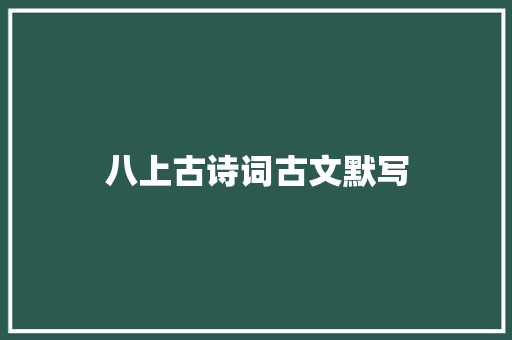 八上古诗词古文默写