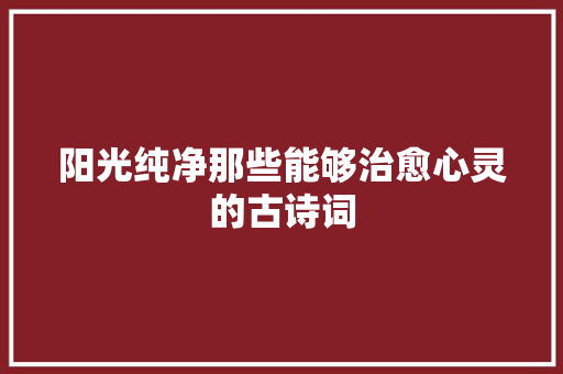 阳光纯净那些能够治愈心灵的古诗词