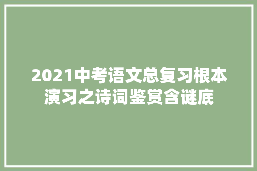 2021中考语文总复习根本演习之诗词鉴赏含谜底