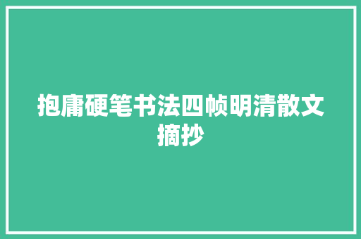 抱庸硬笔书法四帧明清散文摘抄