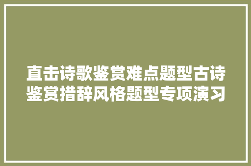 直击诗歌鉴赏难点题型古诗鉴赏措辞风格题型专项演习