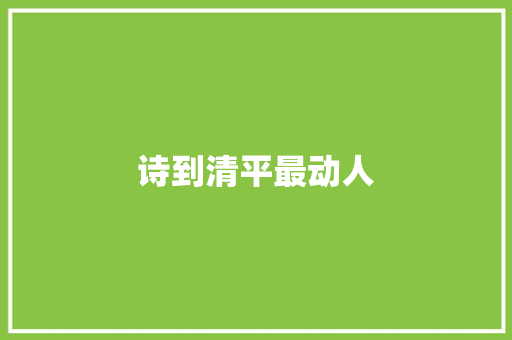 诗到清平最动人
