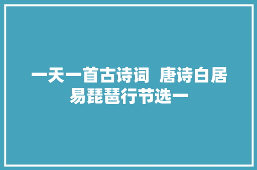 一天一首古诗词  唐诗白居易琵琶行节选一