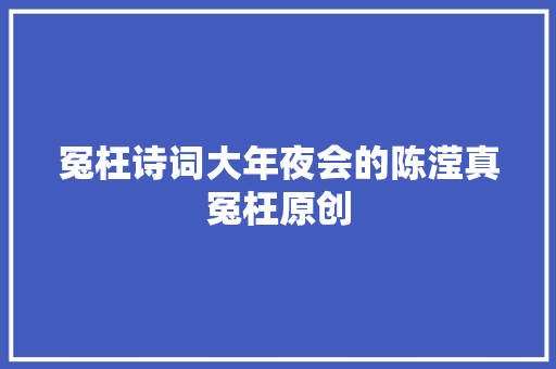 冤枉诗词大年夜会的陈滢真冤枉原创