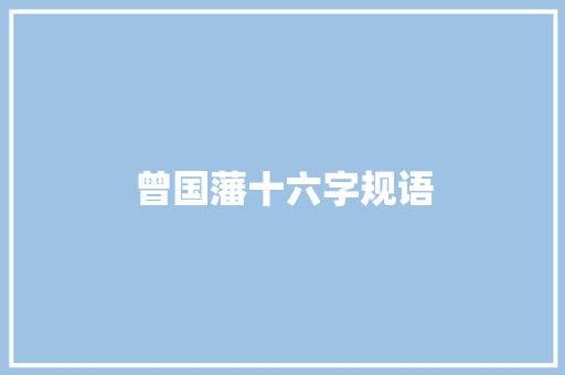 曾国藩十六字规语