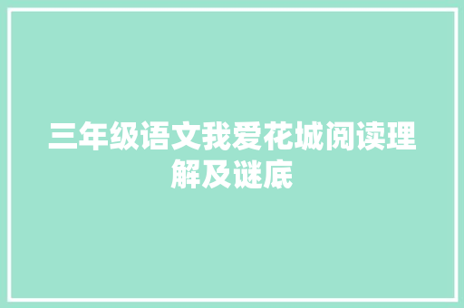 三年级语文我爱花城阅读理解及谜底