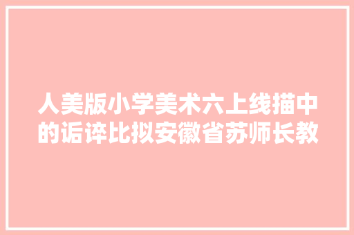 人美版小学美术六上线描中的诟谇比拟安徽省苏师长教师全
