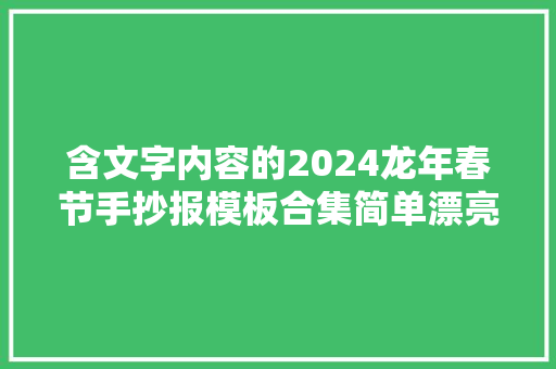 含文字内容的2024龙年春节手抄报模板合集简单漂亮