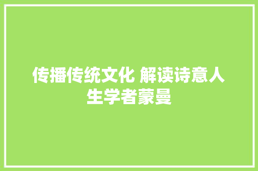 传播传统文化 解读诗意人生学者蒙曼