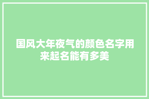 国风大年夜气的颜色名字用来起名能有多美