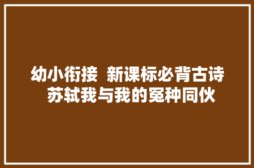 幼小衔接  新课标必背古诗  苏轼我与我的冤种同伙